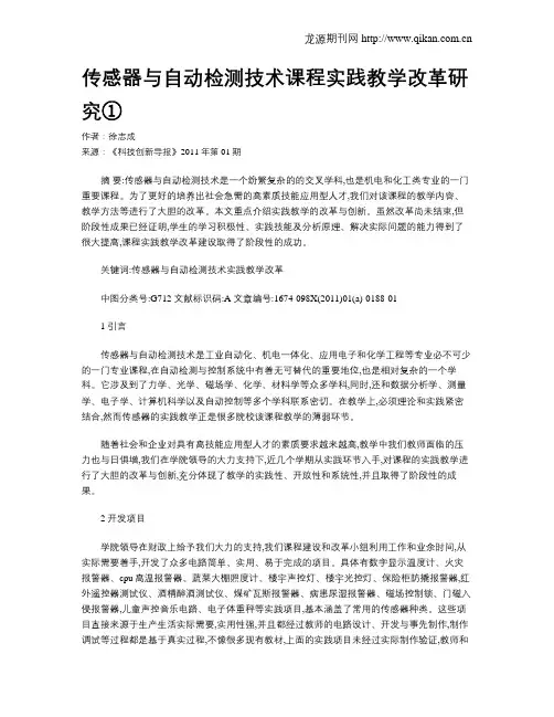 传感器与自动检测技术课程实践教学改革研究①