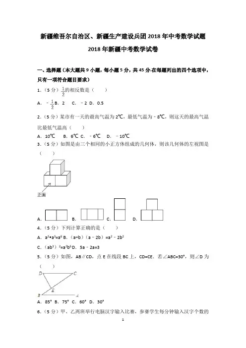 2018年新疆维吾尔自治区、新疆生产建设兵团中考数学试题含解析