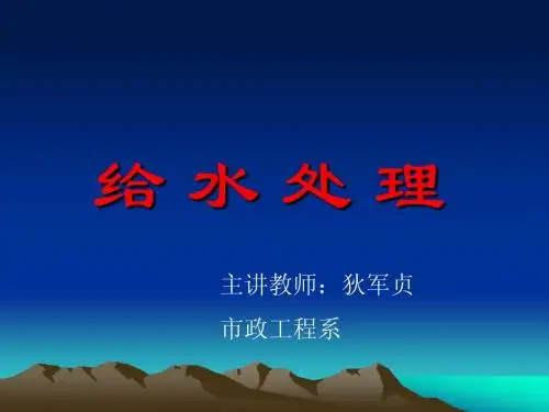 14 给水处理概论