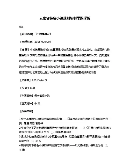 云南省特色小镇规划编制思路探析