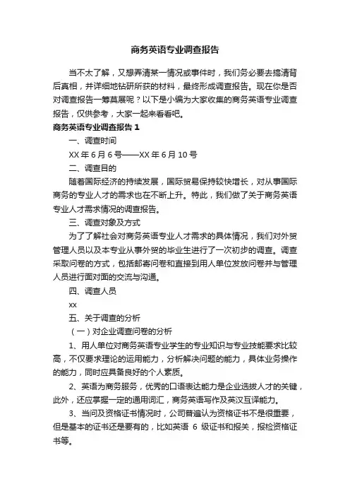商务英语专业调查报告