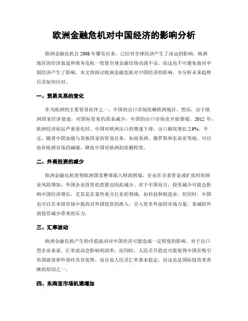 欧洲金融危机对中国经济的影响分析