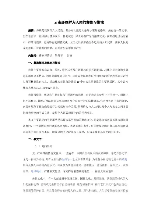云南那些鲜为人知的彝族习惯法