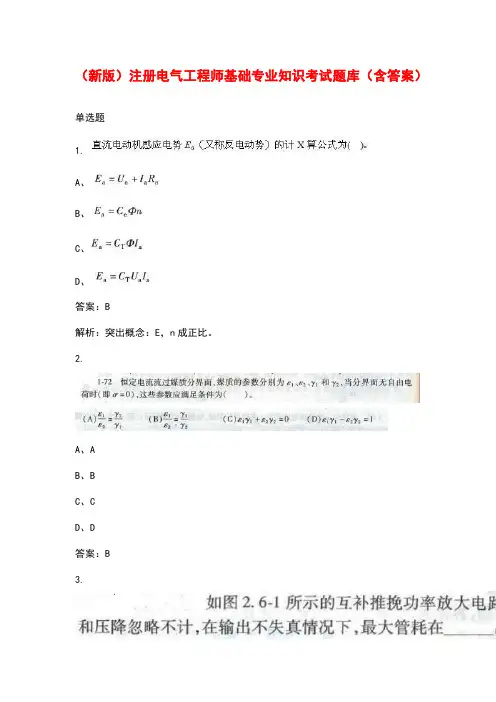 (新版)注册电气工程师基础专业知识考试题库(含答案)
