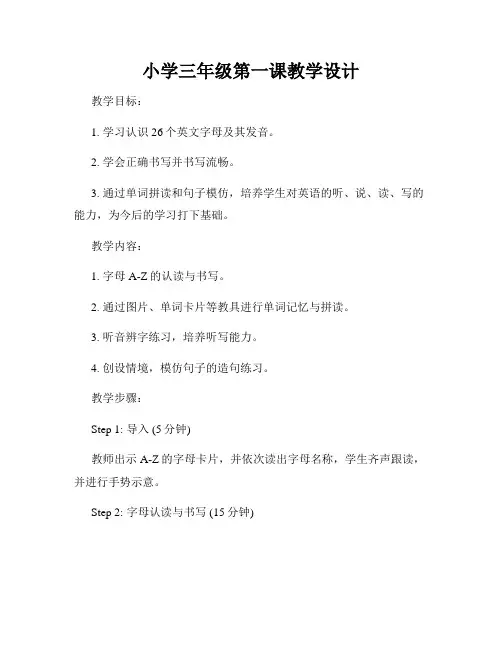 小学三年级第一课教学设计