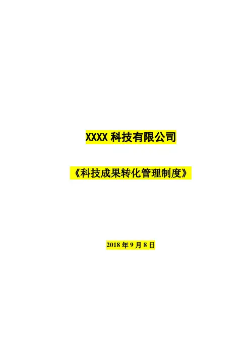 成果转化管理办法
