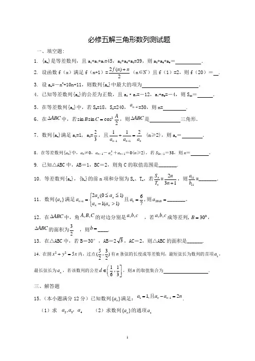 必修五解三角形数列测试题