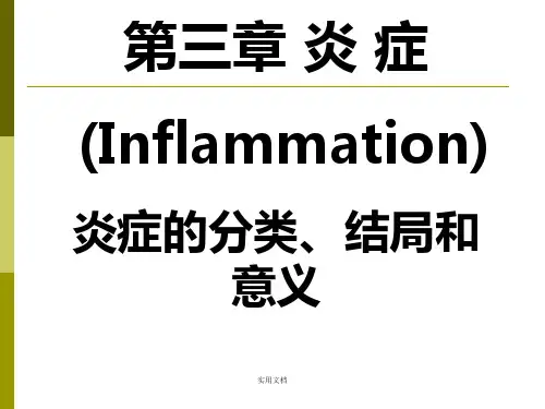 炎症的类型、结局、意义