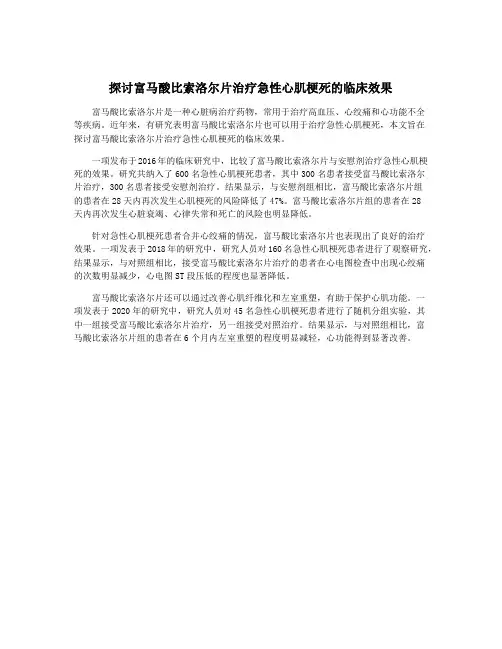 探讨富马酸比索洛尔片治疗急性心肌梗死的临床效果