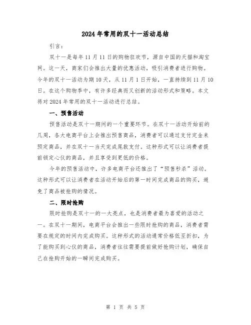 2024年常用的双十一活动总结（2篇）