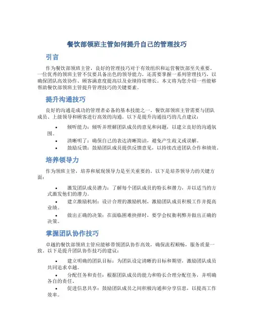餐饮部领班主管如何提升自己的管理技巧