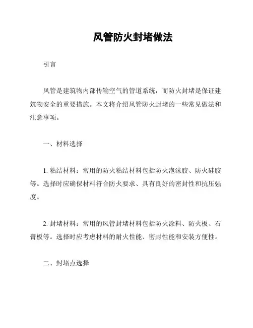 风管防火封堵做法