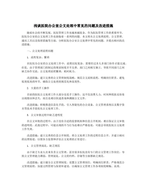 浅谈医院办公室公文处理中常见的问题及改进措施