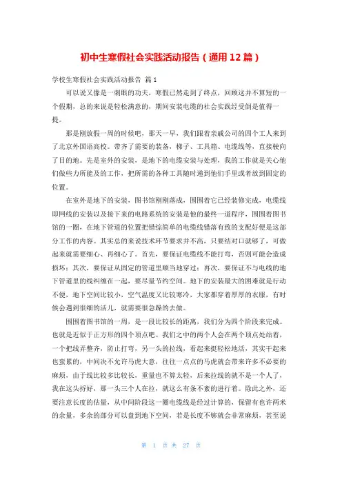 初中生寒假社会实践活动报告(通用12篇)