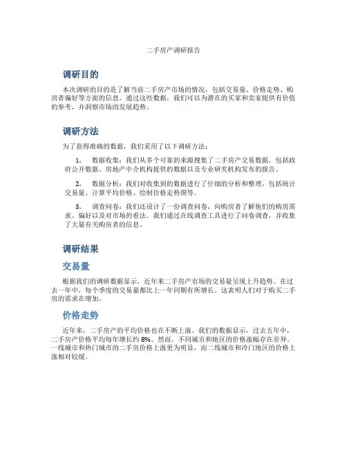 二手房产调研报告