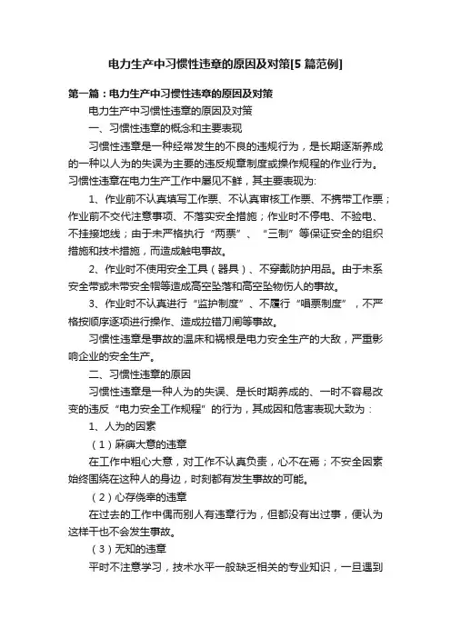 电力生产中习惯性违章的原因及对策[5篇范例]