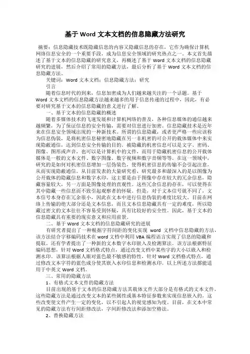 基于Word文本文档的信息隐藏方法研究