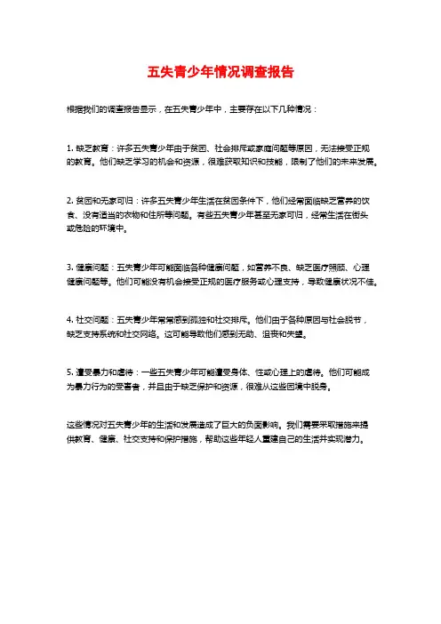 五失青少年情况调查报告