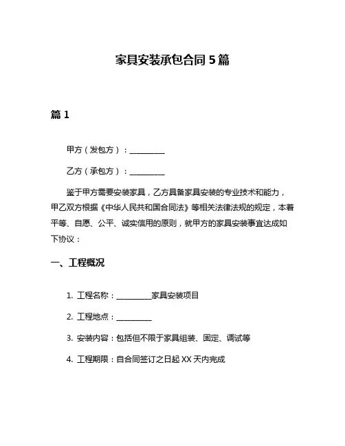 家具安装承包合同5篇