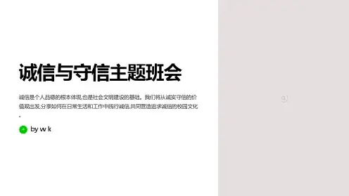 诚信与守信主题班会PPT课件