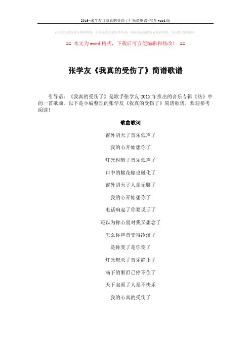 2019-张学友《我真的受伤了》简谱歌谱-推荐word版 (1页)