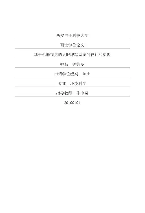 !基于机器视觉的人眼跟踪系统的设计和实现