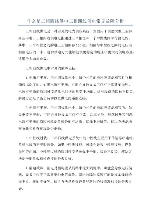 什么是三相四线供电三相四线供电常见故障分析