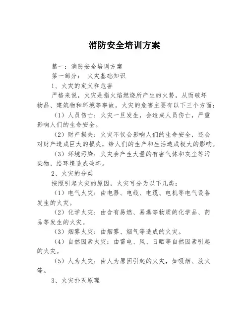 消防安全培训方案3篇