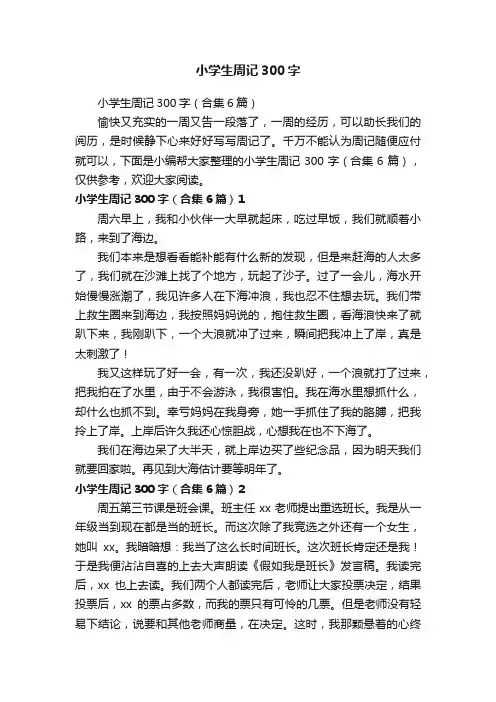 小学生周记300字（合集6篇）