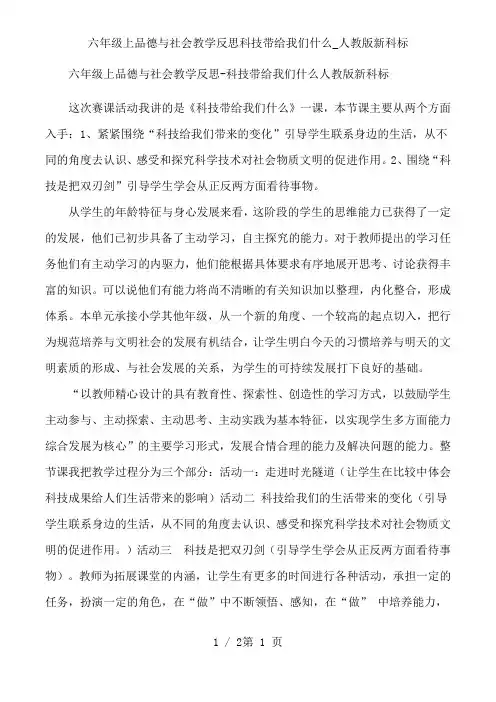 六年级上品德与社会教学反思科技带给我们什么_人教版新科标