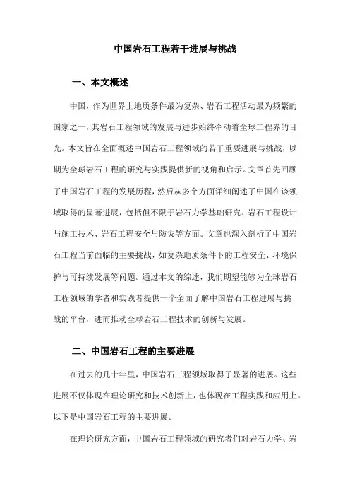 中国岩石工程若干进展与挑战