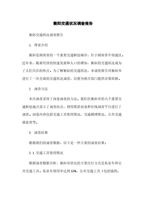 衡阳交通状况调查报告简版
