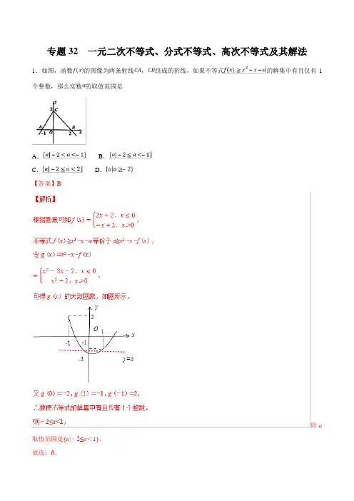 专题32一元二次不等式、分式不等式、高次不等式及其解法 2019年高三数学(理)二轮必刷题