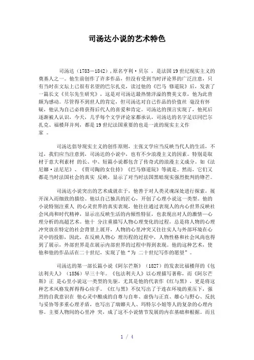 司汤达小说的艺术特色