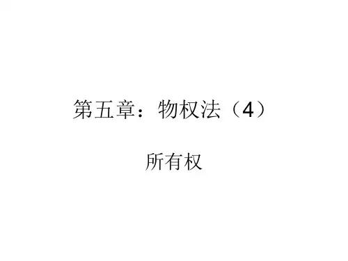 人大经济法课件第五章：物权法(4)所有权