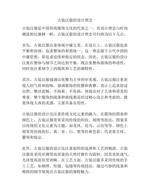 古装汉服的设计理念