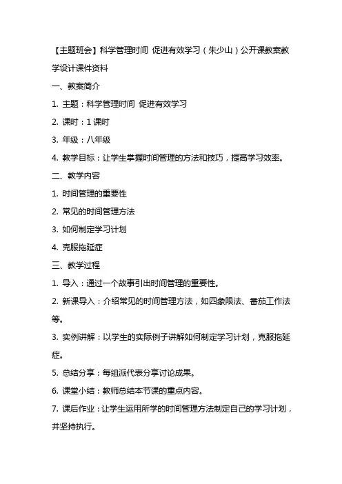 【主题班会】科学管理时间 促进有效学习(朱少山)公开课教案教学设计课件资料