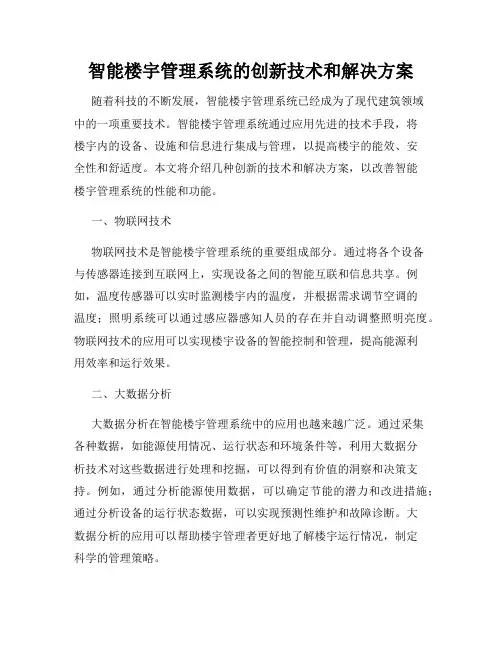 智能楼宇管理系统的创新技术和解决方案