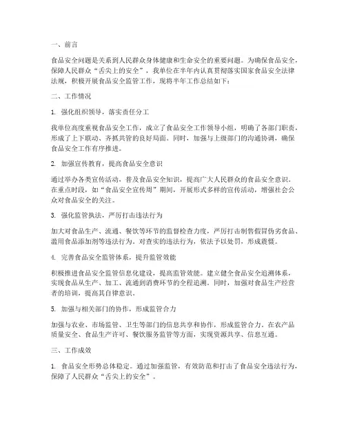 食品安全的半年工作总结