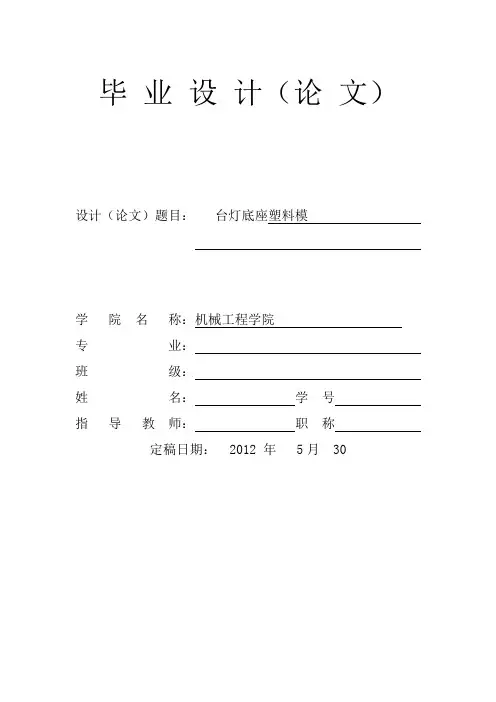 181  海马台灯底座注塑模设计(sw三维造型设计)