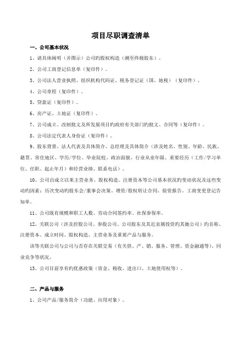 尽职详细调查清单完整版