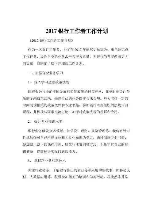 2017银行工作者工作计划