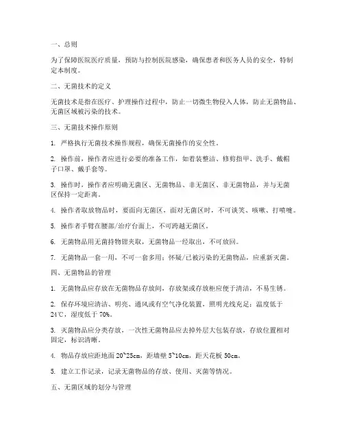 医院无菌技术管理制度