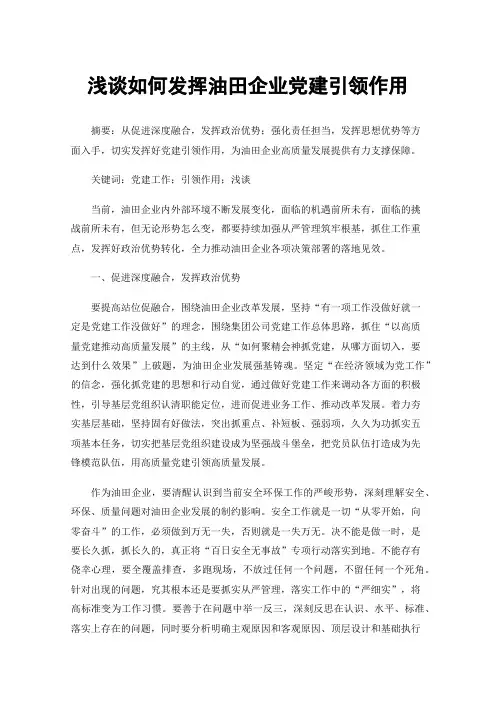 浅谈如何发挥油田企业党建引领作用