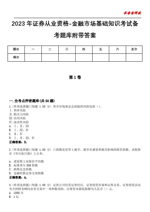 2023年证券从业资格-金融市场基础知识考试备考题库附带答案6