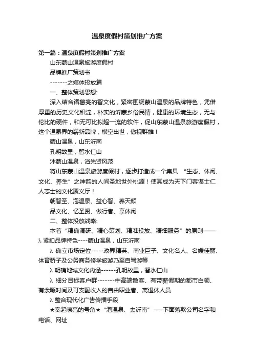 温泉度假村策划推广方案