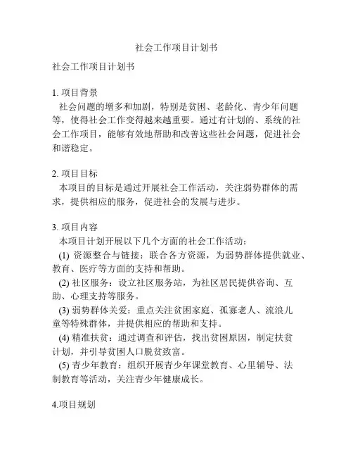 社会工作项目计划书