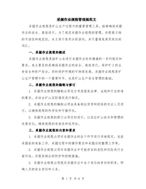 采掘作业规程管理规范文（二篇）