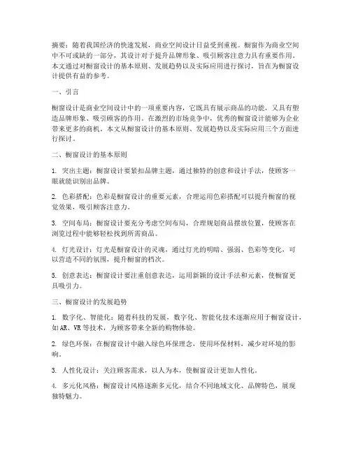 橱窗设计论文总结范文