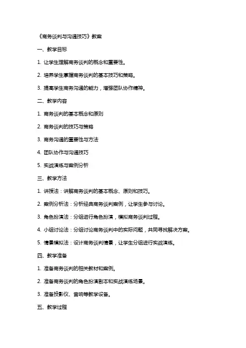 《商务谈判与沟通技巧》教案